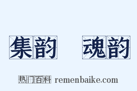 集韵‧魂韵是什么意思的图片